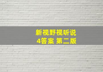 新视野视听说4答案 第二版